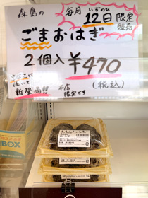 限定ごはおはぎ販売